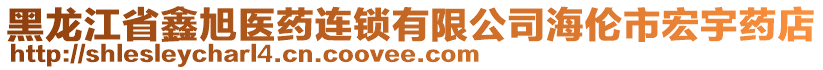 黑龍江省鑫旭醫(yī)藥連鎖有限公司海倫市宏宇藥店