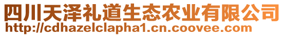 四川天泽礼道生态农业有限公司