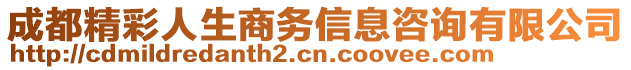 成都精彩人生商務信息咨詢有限公司