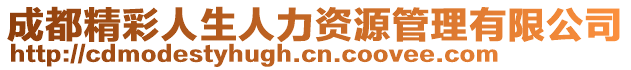 成都精彩人生人力資源管理有限公司