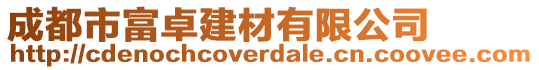 成都市富卓建材有限公司