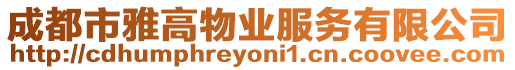 成都市雅高物業(yè)服務(wù)有限公司