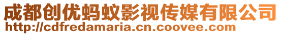 成都創(chuàng)優(yōu)螞蟻影視傳媒有限公司