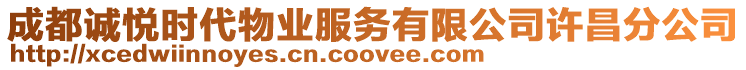 成都誠悅時代物業服務有限公司許昌分公司