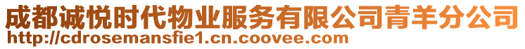 成都誠悅時代物業(yè)服務(wù)有限公司青羊分公司