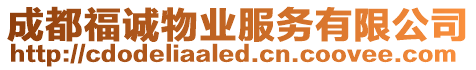 成都福誠物業(yè)服務(wù)有限公司