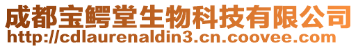 成都寶鱷堂生物科技有限公司