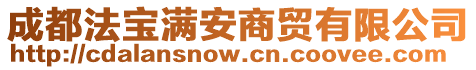 成都法寶滿安商貿(mào)有限公司