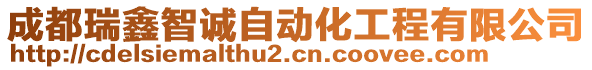 成都瑞鑫智誠自動化工程有限公司