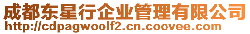 成都東星行企業(yè)管理有限公司