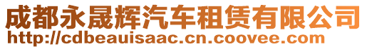 成都永晟輝汽車租賃有限公司