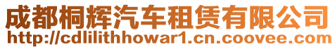 成都桐輝汽車租賃有限公司