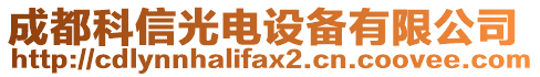 成都科信光電設(shè)備有限公司