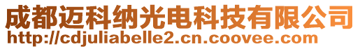 成都迈科纳光电科技有限公司