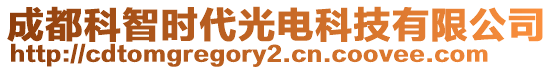 成都科智時(shí)代光電科技有限公司