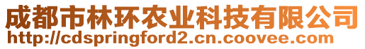 成都市林环农业科技有限公司