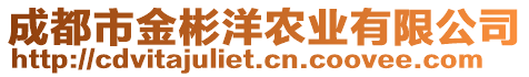 成都市金彬洋農(nóng)業(yè)有限公司