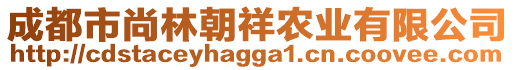 成都市尚林朝祥農(nóng)業(yè)有限公司