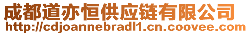 成都道亦恒供應(yīng)鏈有限公司