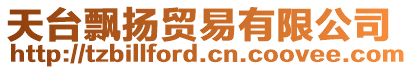 天臺(tái)飄揚(yáng)貿(mào)易有限公司