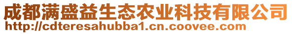 成都滿盛益生態(tài)農(nóng)業(yè)科技有限公司