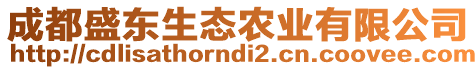 成都盛東生態(tài)農(nóng)業(yè)有限公司