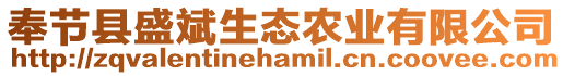 奉節(jié)縣盛斌生態(tài)農(nóng)業(yè)有限公司