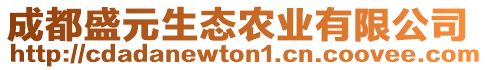 成都盛元生態(tài)農(nóng)業(yè)有限公司