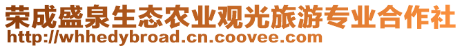 榮成盛泉生態(tài)農(nóng)業(yè)觀光旅游專業(yè)合作社