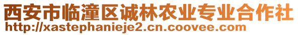 西安市臨潼區(qū)誠林農(nóng)業(yè)專業(yè)合作社