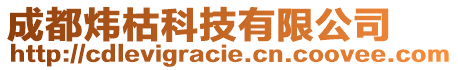 成都煒枯科技有限公司