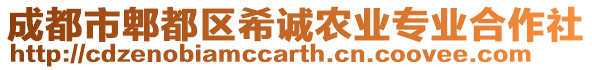 成都市郫都區(qū)希誠農(nóng)業(yè)專業(yè)合作社