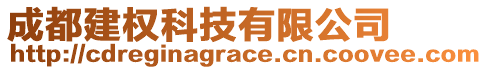 成都建權科技有限公司