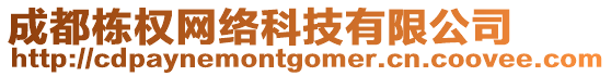 成都棟權(quán)網(wǎng)絡(luò)科技有限公司