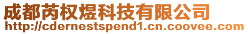 成都芮權(quán)煜科技有限公司