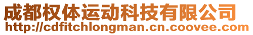 成都權(quán)體運動科技有限公司