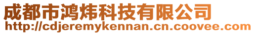 成都市鴻煒科技有限公司