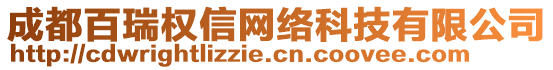 成都百瑞權(quán)信網(wǎng)絡(luò)科技有限公司