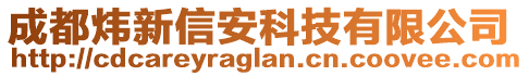 成都煒新信安科技有限公司