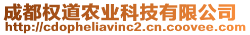 成都權(quán)道農(nóng)業(yè)科技有限公司