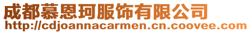 成都慕恩珂服飾有限公司