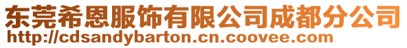 東莞希恩服飾有限公司成都分公司