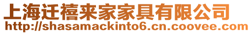 上海遷禧來家家具有限公司