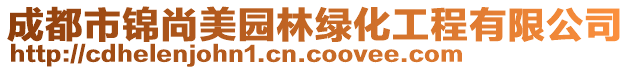 成都市錦尚美園林綠化工程有限公司