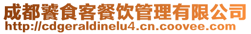 成都饕食客餐饮管理有限公司