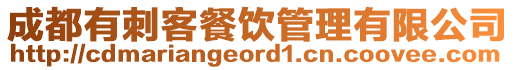 成都有刺客餐饮管理有限公司