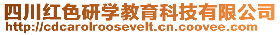 四川紅色研學(xué)教育科技有限公司