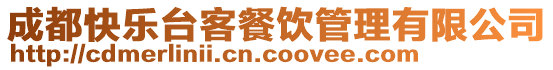 成都快樂臺客餐飲管理有限公司