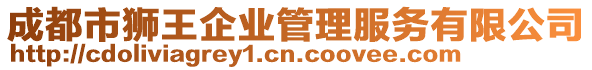 成都市獅王企業(yè)管理服務(wù)有限公司