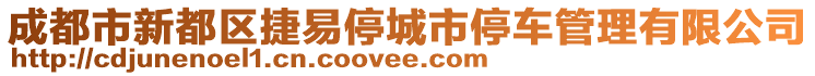 成都市新都區(qū)捷易停城市停車管理有限公司